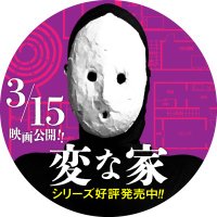 書籍「変な家」公式 (@hennaie_book) / X