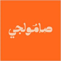 صامولجي (@samolires) 's Twitter Profile Photo