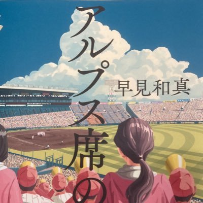 saikyonaikaku's profile picture. 早見和真、デビュー作以来の高校野球小説、いや、高校野球母子小説だ。全母親号泣必至！