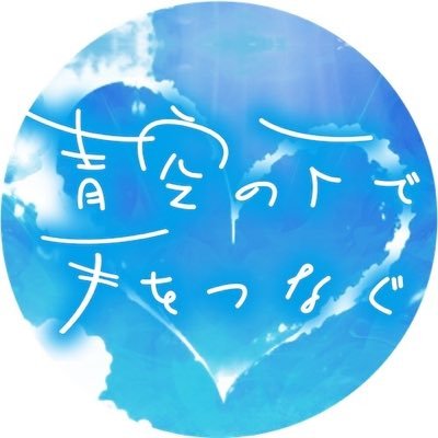 等身大の「今」を歌うアイドルグループ「青空の下で手をつなぐ」です🤝✨11/18（土）デビュー主催イベント𝙸𝙽新宿✨🎤全ての楽曲サブスク配信中https://t.co/FxBkS4rJRF 🎵 【YouTube】https://t.co/RRTf6SqYIj