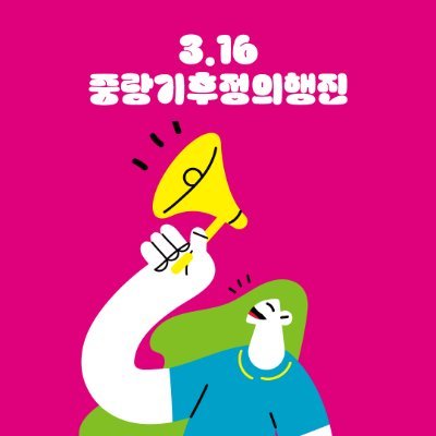 3월 16일 토요일에 열리는 중랑구 최초의 기후정의행진!
행진 함께 만들어갈 사람, 면목역 광장으로 모여요!!