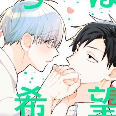 BL漫画家☺︎ |「えっちは週7希望ですっ！」他 | リプ返はできたりできなかったり🤸‍♂️ | 作品に関するお問い合わせは編集部さまへ🫧