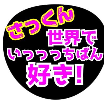 産後3年以上記憶もなく楽しみもなかった双子母がSnowManに出会って感情取り戻しました(^^)佐久間くんの幸せを祈る箱推しスノ担💜💙🩷年長組love 佐久間家担🐈‍⬛🐈 低浮上中はだいたい頭が痛いか、推しを思って妄想の海にいます