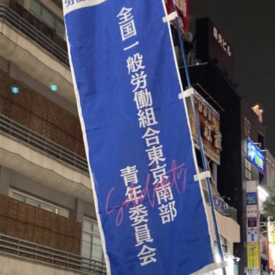 全国一般労働組合東京南部青年委員会です。