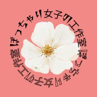 ぽっちゃり女子の工作室(@poniko20221016) 's Twitter Profile Photo