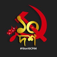 CPIM Birbhum DC(@CpimBirbhumDC) 's Twitter Profile Photo