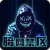 暗网禁区 (@anhei112) Twitter profile photo 暗网禁区 (@anhei112) Twitter profile photo