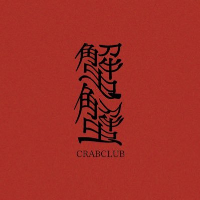 craclu___'s profile picture. 🦀🦀🦀🦀 ｸﾗﾌﾞｸﾗﾌﾞです。✉️:crabclub.band@gmail.com