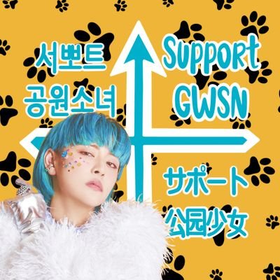 Account dedicated to supporting GWSN