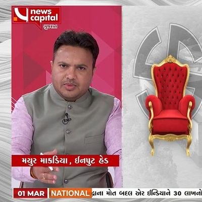 Journalist by profession: @NewsCapitalGJ
Previously worked with @News18Guj @tv9gujarati @VtvGujarati @gujratsamachar  @SambhaavMetro #views personal