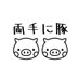 両手に豚 ゲーム (@ryote_buta) Twitter profile photo