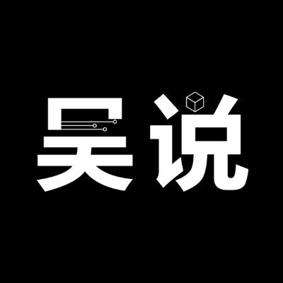 吴说中文推特：接近真相，更可信赖
专业可信的行业新闻，优质深度内容推荐
吴说所有内容渠道，欢迎关注吴说APP与播客：https://t.co/rVoqryXVjk
联系我们 Telegram: colinwu1989