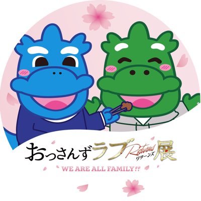 おっさんずラブReturns展〜WE ARE ALL FAMILY !!〜 (@ossansloveexhib) / X おっさんずラブReturns展〜WE ARE ALL FAMILY !!〜 (@ossansloveexhib) / X