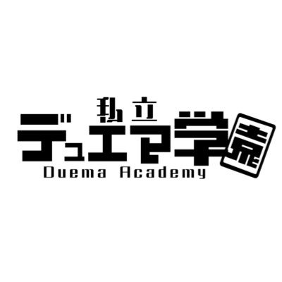 pixivの二次創作企画です。 私立デュエマ学園はファンコンテンツ・ポリシーに沿った非公式のファンコンテンツです。ウィザーズ社の認可/許諾は得ていません。題材の一部に、ウィザーズ・オブ・ザ・コースト社の財産を含んでいます。©Wizards of the Coast LLC.