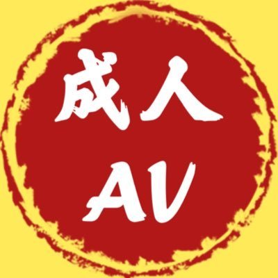 成人AV‼️带你看AV世界的美好