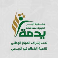 جمعية البر الخيرية بمحافظة يدمة (@yadamahjk) 's Twitter Profile Photo جمعية البر الخيرية بمحافظة يدمة (@yadamahjk) 's Twitter Profile Photo
