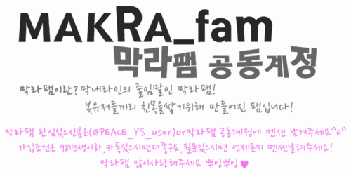 2011년10월6일 생성 / 봇유저 친목팸 막내라인 / 가입조건 현재 봇유저,유저나이16살이하 / 팸장-양틀 부팸장-덴현
