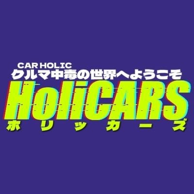 HoliCARS / ホリッカーズ
