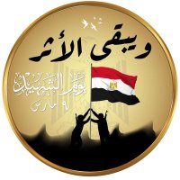 🇪🇬 قافلة شهداء مصر (@shohada2masr) Twitter profile photo