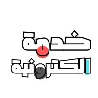 خِــــدمة (@kaadmh) Twitter profile photo