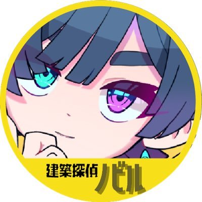 kenchikunobiru's profile picture. ボクは、建築探偵ノビル。
街の中にある「ナゾ」を解明しているんだ。
キミの街や家にも、謎めいた建築や装置はあるかな？

街には「ナゾ」がいっぱい！街中が謎解きワールドだよ！
今日も謎を探しに、街へ出かけよう！🏙️🔍 

#建築 #設備 #安全生活 #建築探偵ノビル