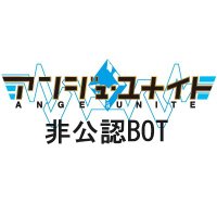 (非公認)アンジュ・ユナイトスケジュール (@ange_schedule) 's Twitter Profile