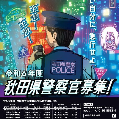 秋田県警察採用係の公式アカウントです。 当アカウントでは、採用に関する情報を発信します。 通報及び相談の受理や個々の意見等への対応は行っておりませんので、緊急時は１１０番をご利用ください。