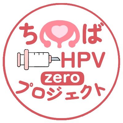 「ちばHPVzeroプロジェクト」は千葉県でHPVワクチンや子宮頸がんに関する啓発と情報発信のため、千葉県産科婦人科医学会が中心となって行っている活動です。本アカウントでは、千葉県の産婦人科医がHPVワクチンに関する情報を発信します💉 #HPVワクチン  #子宮頸がん #キャッチアップ接種