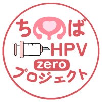ちばHPVzeroプロジェクト(@HPVzero) 's Twitter Profile Photo