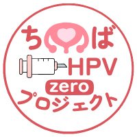 ちばHPVzeroプロジェクト (@hpvzero) 's Twitter Profile
