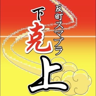 川崎駅より徒歩7分。金曜18:00~22:30。初オフ大歓迎です。GCコンproコン貸出OK。主催:Tius(@Tius1025) 住所:神奈川県川崎市川崎区東田町２−９ アカモモ 2階