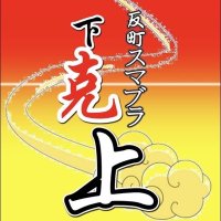 川崎スマブラ 『下克上』 (@suma_kawasaki) 's Twitter Profile Photo 川崎スマブラ 『下克上』 (@suma_kawasaki) 's Twitter Profile Photo