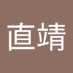 高橋直靖 (@mjedntkc8q8992) Twitter profile photo
