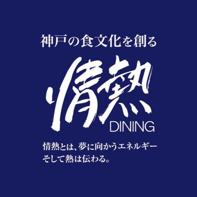 神戸市中央区にて地産地食を味わう飲食店を運営中😋和食/フレンチ割烹/お弁当の宅配サービス/地元愛と情熱をお届け❤️‍🔥🌸シェフ＆パティシエ募集中🧑‍🍳🍰25年度新卒の方はこちら⇒ https://t.co/mtQvytv86I