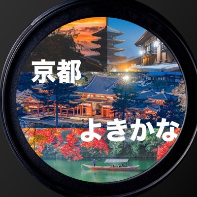 京都と写真のコミュニティ「京都よきかな」です。京都の情報や初心者〜中級者向けの写真の撮り方解説などをしてます。場所情報もコミュニティ内でお話ししています。#京都よきかな のタグがついたツイートに反応します。運営 @usalica