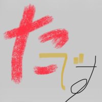 た〜です (@ucqu1kk9k419262) 's Twitter Profile Photo