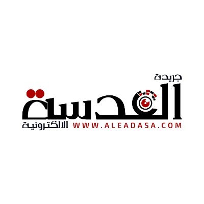 Al_Adasa's profile picture. جريدة إلكترونية شاملة  مرخصة من قبل وزارة الاعلام ترخيص  ١٢٧/٢٠١٧ التعليقات تمثل رأي كاتبها دون تحمل اي مسؤلية