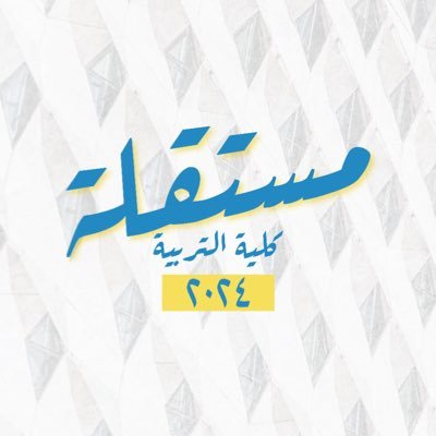 الحساب الرسمي للقائمة المستقلة - كلية التربية