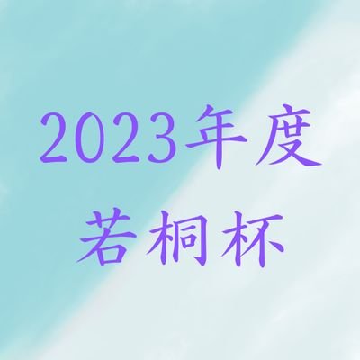 2024年3月30日(土)に栃木県那須塩原市「那須野が原公園」にて開催される、筑波大学オリエンテーリング部49期(新人)による運営練習大会「若桐杯」の公式アカウントです！
#若桐杯