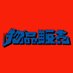 物品販売 (@goods_sale_x) Twitter profile photo 物品販売 (@goods_sale_x) Twitter profile photo