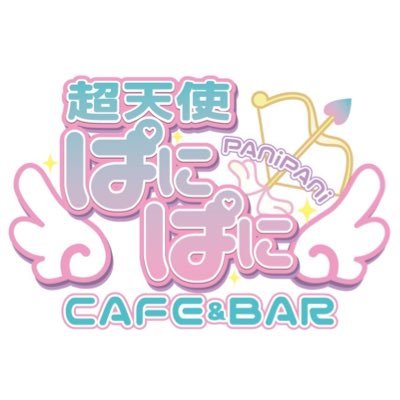 天使がコンセプトのcafe&bar 2024年4月オープン❗️ “キャストさん大募集‼️”DMまで😀