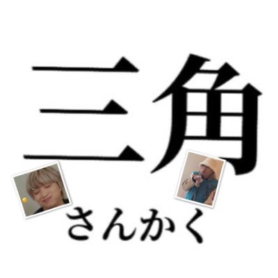 sankaku_nekoze's profile picture. SKY-HI / BE:FIRST🐢 / AAA💛/関東 / 基本ぼっち参戦なので仲良くしてくれたらとんでもうれしいです