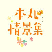 本丸情景集 恋愛・性愛を主題としないとうらぶ作品Webオンリー (@tolovenoteros) Twitter profile photo