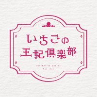 いちごの王妃倶楽部🍓8周年応援広告(@ichigonoouhi) 's Twitter Profile Photo