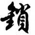 锁叔 (@loyaltylocks) Twitter profile photo 锁叔 (@loyaltylocks) Twitter profile photo