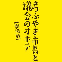 映画『#つぶやき市長と議会のオキテ 【劇場版】』公式 2024.5よりポレポレ東中野にて公開(@tsubuyaki_mayor) 's Twitter Profile Photo