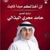 ابو حامد (@alharije3) Twitter profile photo ابو حامد (@alharije3) Twitter profile photo