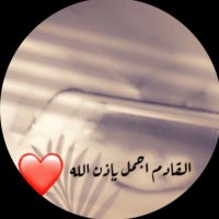 منار ابراهيم🌹💙(@rere6781) 's Twitter Profile Photo