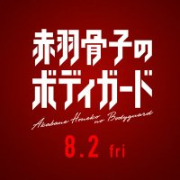 映画『赤羽骨子のボディガード』公式(@akabanehonekomv) 's Twitter Profile Photo