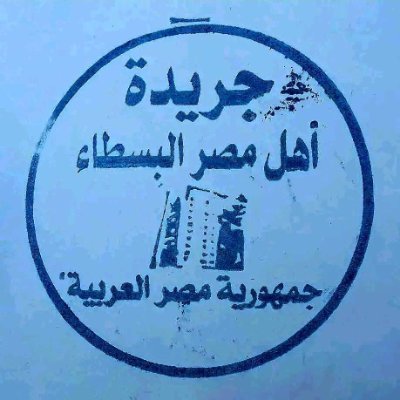 جريدة أهل مصر البسطاء
صادرة عن حزب أهل مصر البسطاء
تعبر عن لسان حال البسطاء والمهمشين
و الاخبار المحلية والعالمية . شاملة .
